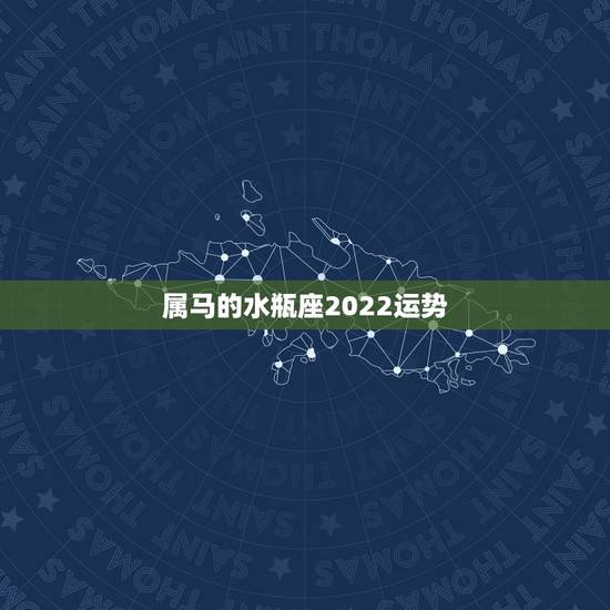属马的水瓶座2022运势,水瓶座2021年运势如何 属马的水瓶座2022运势,水瓶座2021年运势如何