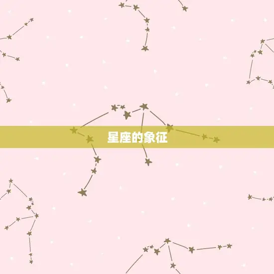 星座的象征 星座的象征