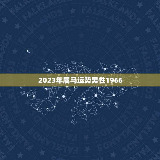 2023年属马运势男性1966，1966年6月16日男出生属马狮子座在