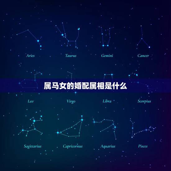 属马女的婚配属相是什么,属马的女生跟什么属相最相配 属马女的婚配属相是什么,属马的女生跟什么属相最相配