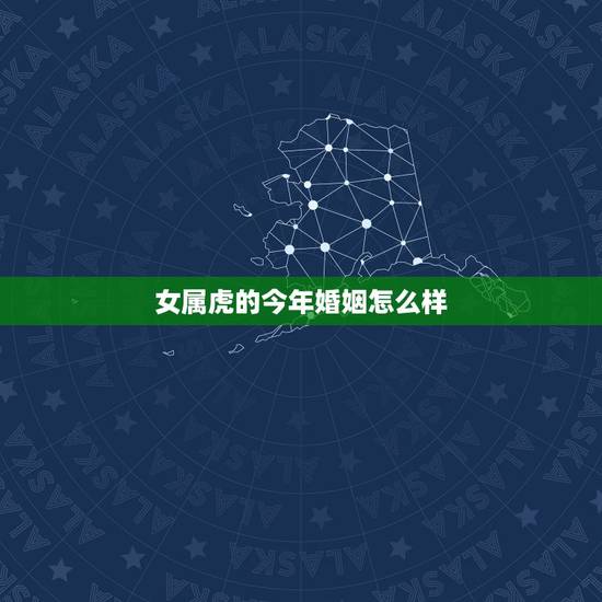 女属虎的今年婚姻怎么样,1998属虎女婚姻与命运 女属虎的今年婚姻怎么样,1998属虎女婚姻与命运
