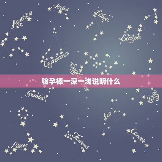 验孕棒一深一浅说明什么,验孕棒一深一浅 这样是什么意思 验孕棒一深一浅说明什么,验孕棒一深一浅 这样是什么意思