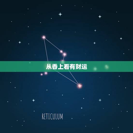 从香上看有财运，仙家给香客看财运打平地走的影像啥意思？