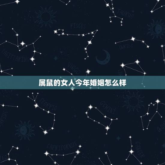 属鼠的女人今年婚姻怎么样,属鼠人的婚姻命运如何 属鼠的女人今年婚姻怎么样,属鼠人的婚姻命运如何