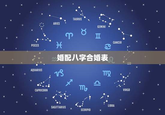 婚配八字合婚表,古老八字合婚表 婚配八字合婚表,古老八字合婚表