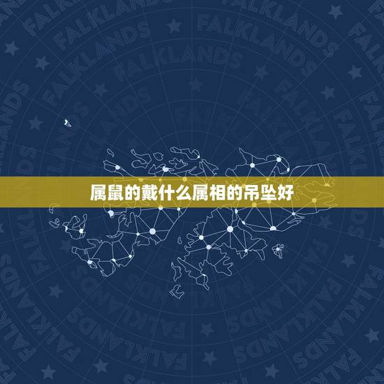 属鼠的戴什么属相的吊坠好，属鼠的生肖戴玉米玉吊坠好吗？