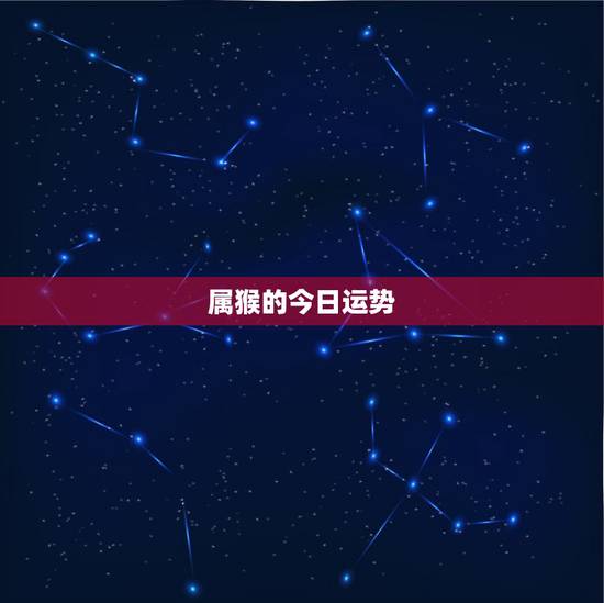属猴的今日运势 近期被异性暗恋的生肖 属猴的今日运势 近期被异性暗恋的生肖