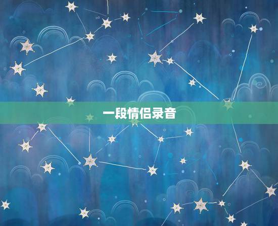 一段情侣录音,一段录音 关于分手的 一段情侣录音,一段录音 关于分手的