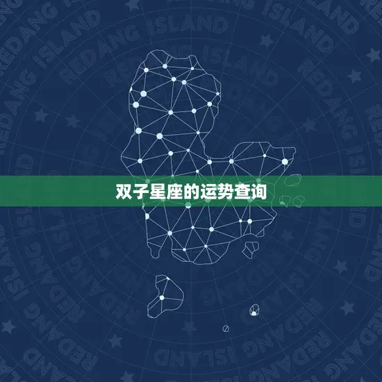 双子星座的运势查询 双子星座的运势查询