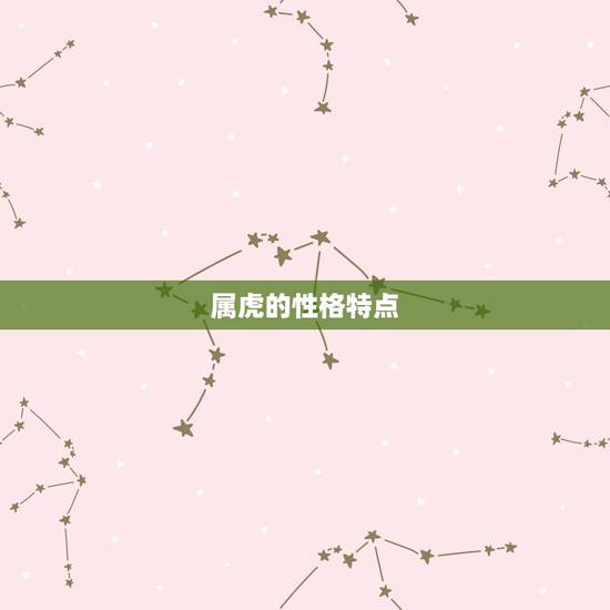 属虎的性格特点 属虎的性格特点