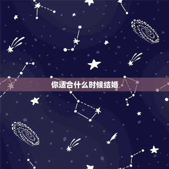 你适合什么时候结婚，你觉得什么年龄结婚才合适？