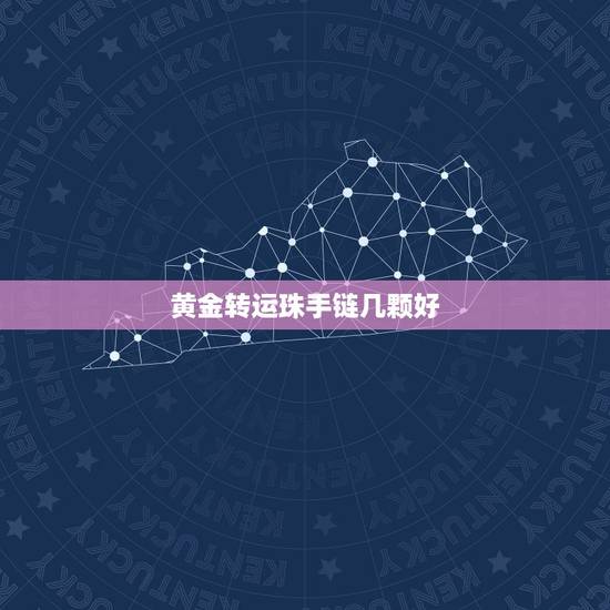黄金转运珠手链几颗好，黄金转运珠手链戴单还是双？