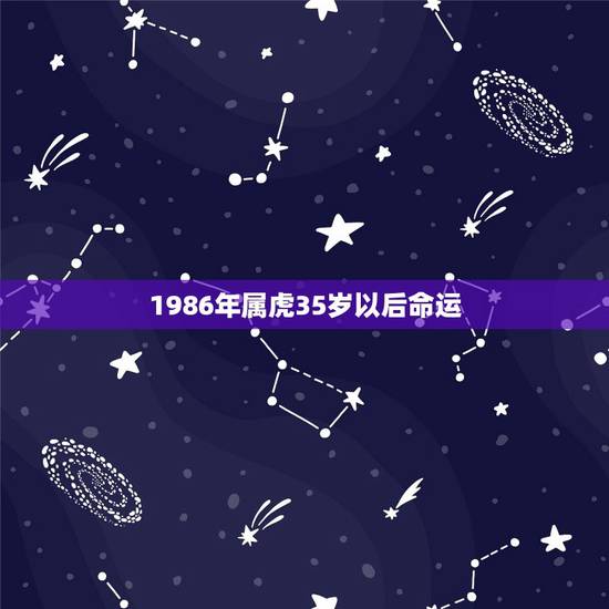 1986年属虎35岁以后命运，属虎的人命运好吗