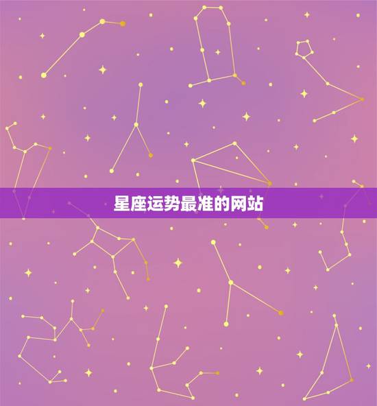 星座运势最准的网站，哪个网站星座运势最准？