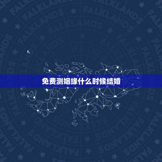 免费测姻缘什么时候结婚,请高人大师指点测算 两人婚姻结合方面,什么时候 免费测姻缘什么时候结婚,请高人大师指点测算 两人婚姻结合方面,什么时候