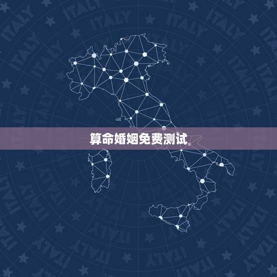 算命婚姻免费测试，免费生辰八字算婚姻