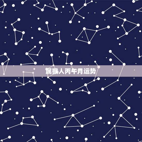 属猴人丙午月运势，己未 丁丑 丙午 丙申 求此八字的运程、婚配及事业财