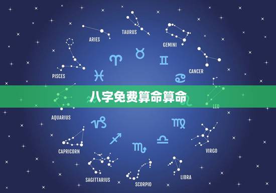 八字免费算命算命，八字排盘手机版免费