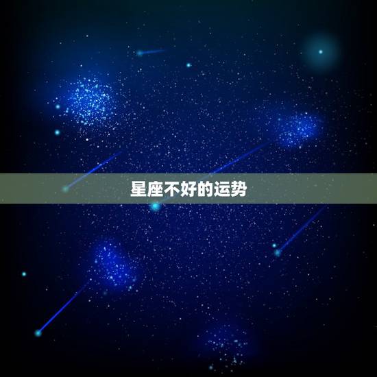 星座不好的运势,千古禁忌:运势不好的星座有哪些特点 星座不好的运势,千古禁忌:运势不好的星座有哪些特点