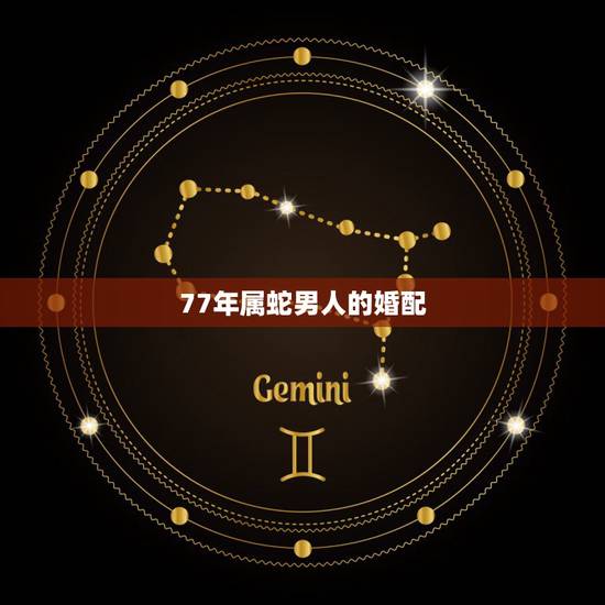 77年属蛇男人的婚配,男77年出生属蛇的与女82年出生属狗的,配婚合婚 77年属蛇男人的婚配,男77年出生属蛇的与女82年出生属狗的,配婚合婚