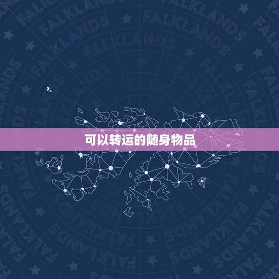 可以转运的随身物品,什么东西戴着可以转运? 可以转运的随身物品,什么东西戴着可以转运?