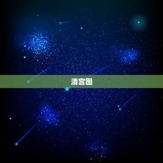清宫图，清宫图月份怎么算？