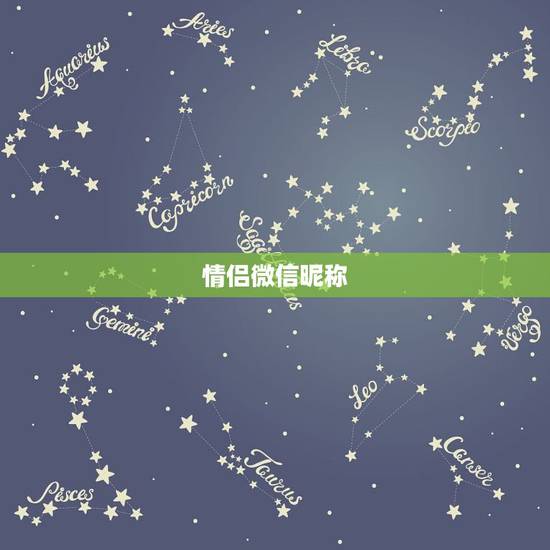 情侣微信昵称，情侣微信名有什么？