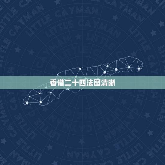 香谱二十四法图清晰,观音香谱图解____神传二十四种香谱密示吉凶 香谱二十四法图清晰,观音香谱图解____神传二十四种香谱密示吉凶