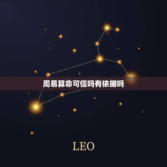 周易算命可信吗有依据吗,微博上的周易算命准吗 不收费得 周易算命可信吗有依据吗,微博上的周易算命准吗 不收费得