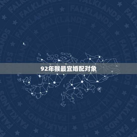 92年猴最宜婚配对象,92年猴和92年猴相配吗 92年猴最宜婚配对象,92年猴和92年猴相配吗