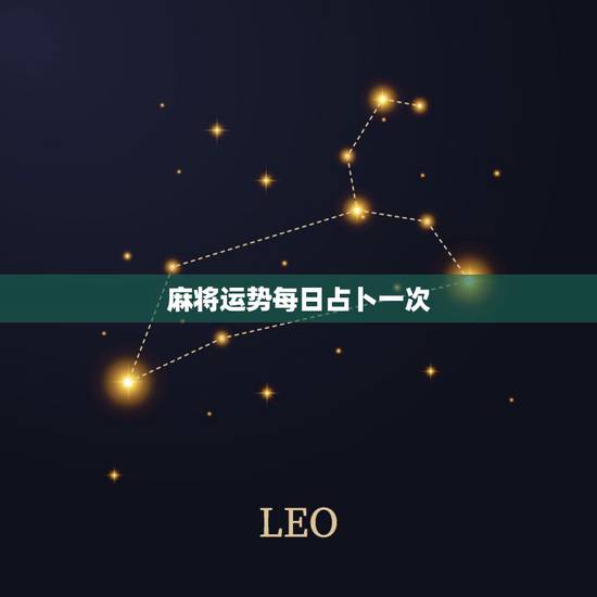 麻将运势每日占卜一次，麻将占卦每日财运吉凶是不是真的、