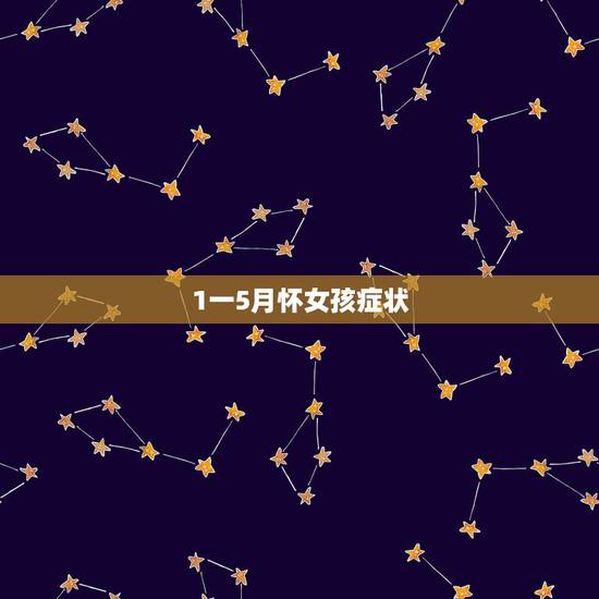 1一5月怀女孩症状,怀男孩和女孩时,孕妇会有什么不同反应? 1一5月怀女孩症状,怀男孩和女孩时,孕妇会有什么不同反应?