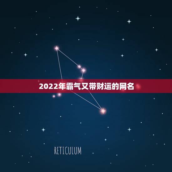 2022年霸气又带财运的网名 最有财运的微信昵称