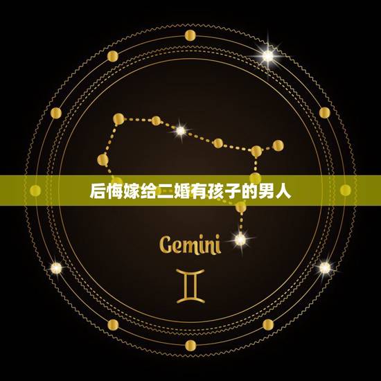 后悔嫁给二婚有孩子的男人,能嫁给二婚有孩子的男人吗 后悔嫁给二婚有孩子的男人,能嫁给二婚有孩子的男人吗