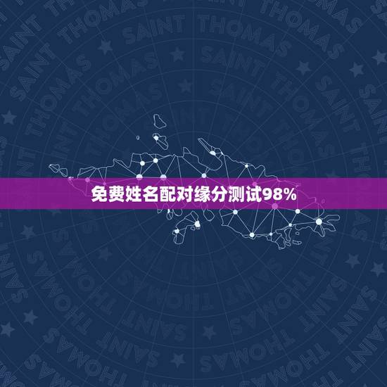 免费姓名配对缘分测试98%，免费姓名配对测试