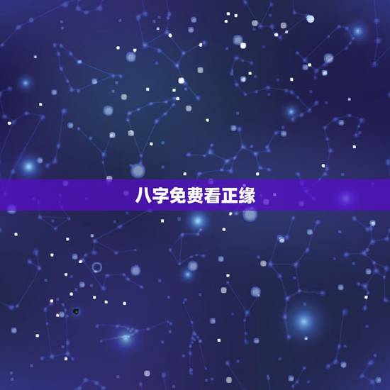 八字免费看正缘，免费生辰八字看婚期怎么看 八字看正缘出现时间