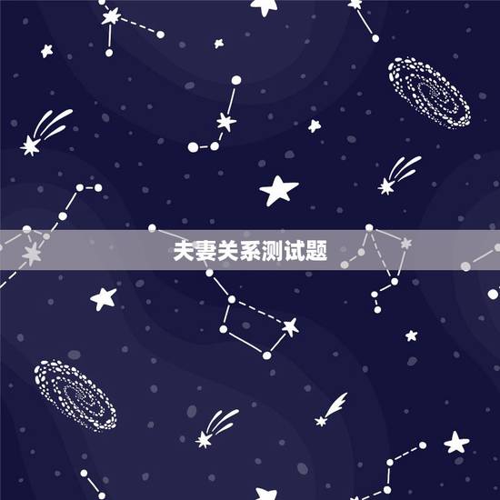 夫妻关系测试题，婚姻测试