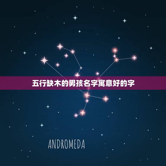 五行缺木的男孩名字寓意好的字,五行缺木的男孩名字 五行缺木的男孩名字寓意好的字,五行缺木的男孩名字
