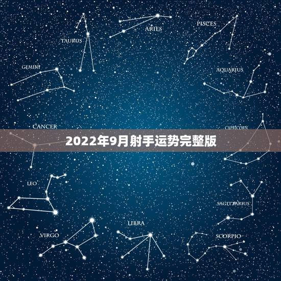 2022年9月射手运势完整版,射手座2023年运势? 2022年9月射手运势完整版,射手座2023年运势?