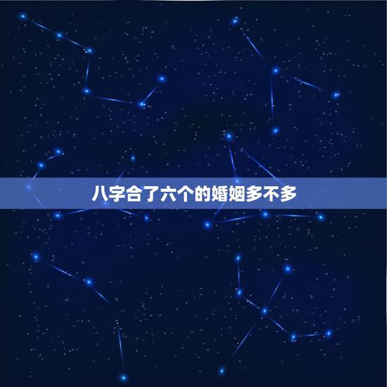 八字合了六个的婚姻多不多,大师帮忙看看这两人八字合不合,合婚姻的。 八字合了六个的婚姻多不多,大师帮忙看看这两人八字合不合,合婚姻的。