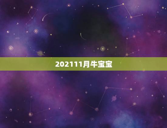 202111月牛宝宝，哪月的牛宝宝最好
