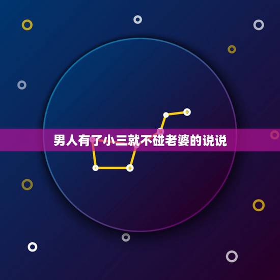 男人有了小三就不碰老婆的说说,小三的心情说说 男人有了小三就不碰老婆的说说,小三的心情说说