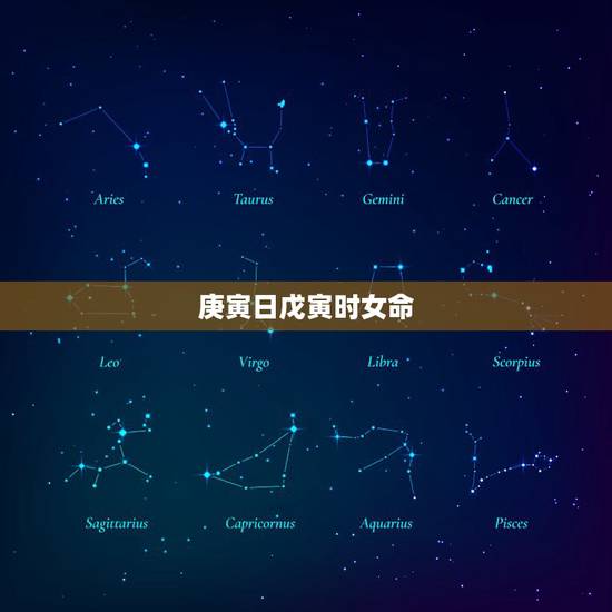 庚寅日戊寅时女命,庚寅日戊寅时断 庚寅日戊寅时女命,庚寅日戊寅时断