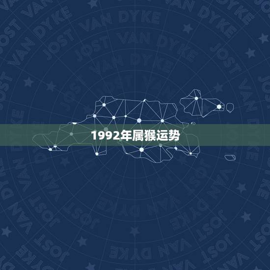 1992年属猴运势，1992年属猴农历11月28的运势