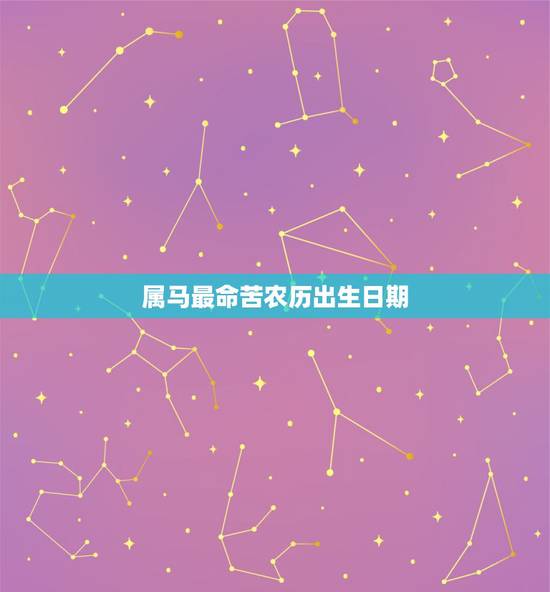 属马最命苦农历出生日期,90年属马女必定二婚 属马最命苦农历出生日期,90年属马女必定二婚