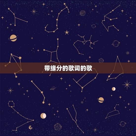 带缘分的歌词的歌，粤语有“这缘分”歌词的歌