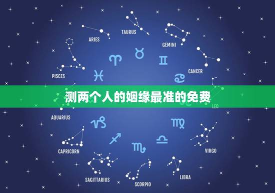 测两个人的姻缘最准的免费 看姻缘准的大师免费