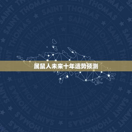 属鼠人未来十年运势预测,属鼠人2022 年到2025年运势 属鼠人未来十年运势预测,属鼠人2022 年到2025年运势