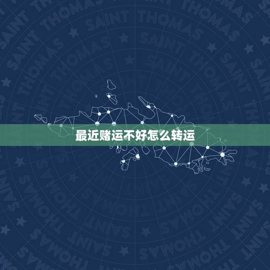 最近赌运不好怎么转运，如何增强赌运！