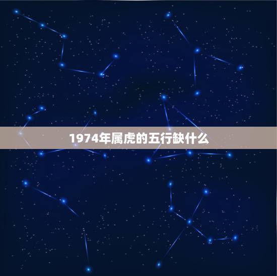 1974年属虎的五行缺什么，1974年属虎五行什么命